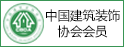中國建築裝飾協會會員