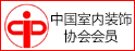 中國室内裝飾協會會員